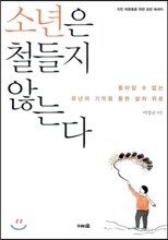 소년은 철들지 않는다