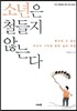 소년은 철들지 않는다