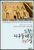 도전! 지구둘레길 395일
