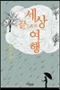 세상 끝으로의 여행