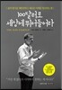 100달러로 세상에 뛰어들어라