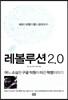레볼루션 2.0