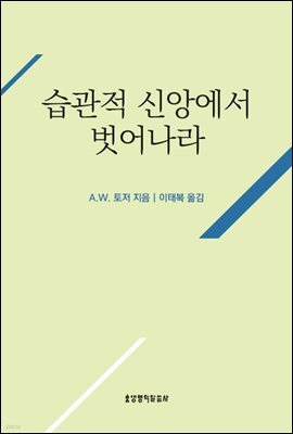 습관적 신앙에서 벗어나라