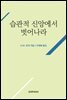 습관적 신앙에서 벗어나라