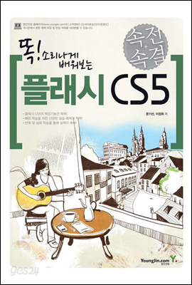 속전속결! 플래시 CS5