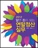 2012 알면 돈이 되는 연말정산실무