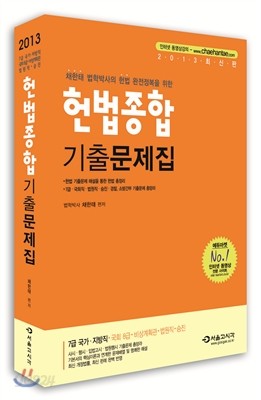 2013 채한태 헌법 종합 기출문제집