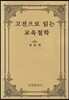 고전으로 읽는 교육철학