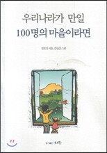 우리나라가 만일 100명의 마을이라면