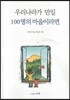 우리나라가 만일 100명의 마을이라면