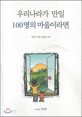 우리나라가 만일 100명의 마을이라면