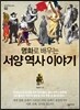 명화로 배우는 서양 역사 이야기