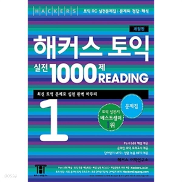 해커스 토익 실전 1000제 리딩 1 문제집 (해설집 별매) by 해커스어학연구소 편집부