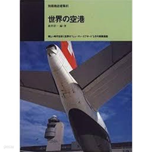 世界の空港 - 新しい時代を拓く世界のヒュ?マン.エアポ?トとその商業施設 (別冊商店建築 81) (일문,영문판, 1996 초판) 세계의 공항