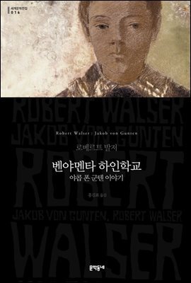 벤야멘타 하인학교 - 야콥 폰 군텐 이야기 (세계문학전집 016)