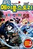 코믹 메이플 스토리 오프라인 RPG 58 by 송도수 (글) / 서정은