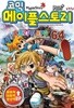 코믹 메이플 스토리 오프라인 RPG 64 by 송도수 (글) / 서정은