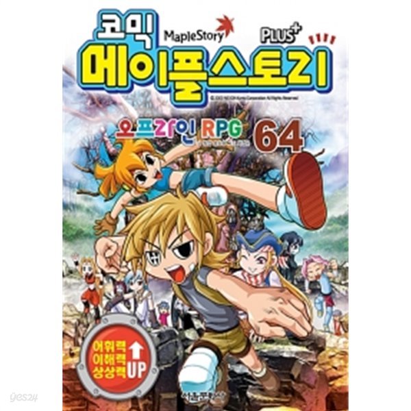 코믹 메이플 스토리 오프라인 RPG 64 by 송도수 (글) / 서정은