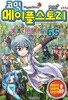 코믹 메이플 스토리 오프라인 RPG 65 by 송도수 (글) / 서정은