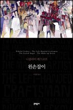 왼손잡이 (세계문학전집 022)