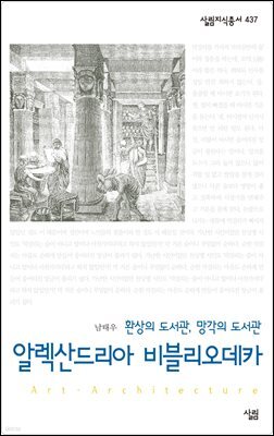 알렉산드리아 비블리오테카 : 환상의 도서관, 망각의 도서관 - 살림지식총서 437