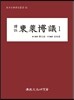 역주 동래박의 1