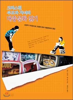 크리스천 부모와 자녀의 대중문화 읽기