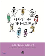 나와 만나는 에니어그램