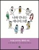 나와 만나는 에니어그램
