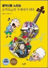 음악신동 노빈손 모차르트의 수제자가 되다