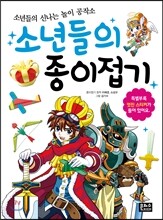 소년들의 종이접기