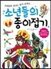 소년들의 종이접기