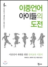 이중언어 아이들의 도전