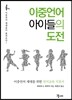 이중언어 아이들의 도전