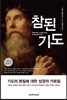 참된 기도
