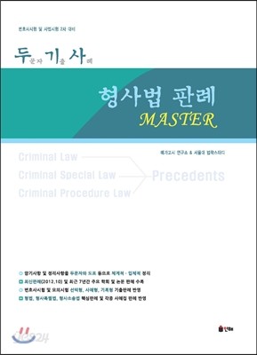 두기사 형사법 판례 MASTER 마스터