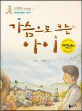 가슴으로 크는 아이