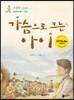 가슴으로 크는 아이