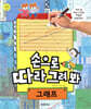 손으로 따라 그려 봐 그래프