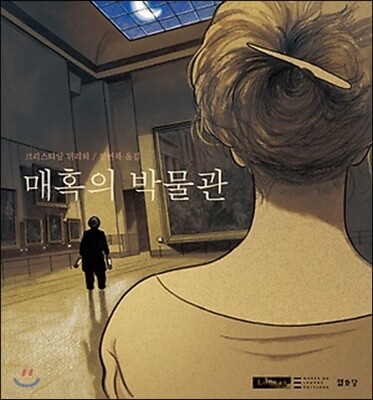 매혹의 박물관