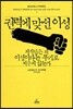 권력에 맞선 이성