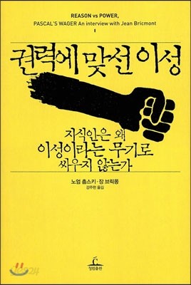 권력에 맞선 이성