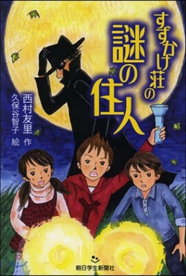 すずかけ莊の謎の住人
