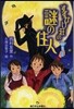 すずかけ莊の謎の住人