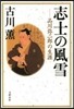 志士の風雪－品川彌二郞の生涯