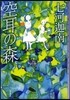 空耳の森