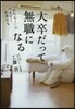 大卒だって無職になる “はたらく”につま