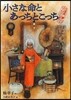 古道具ほんなら堂(2)小さな命とあっちとこっち