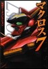 電擊デ-タコレクション マクロス7