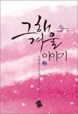 그해 겨울 이야기 2권